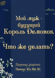Мой муж - будущий Король Демонов. Что же делать? (Новелла)