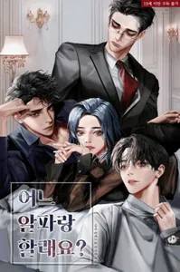 Какого Альфу Ты Хочешь? (Новелла)