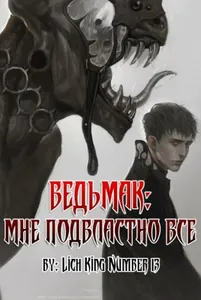 Ведьмак: Мне подвластно все (Новелла)