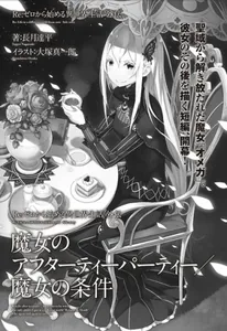 Re:Zero. Жизнь с нуля в альтернативном мире. Ведьмы после чаепития / Требования быть Ведьмой (Новелла)