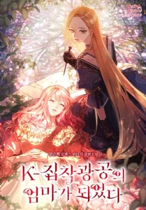 Я стала матерью одержимого главного героя (Новелла)