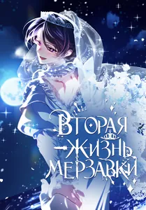 Вторая жизнь мерзавки