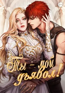Ты — мой дьявол (Новелла)
