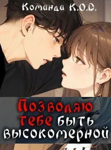 Позволяю тебе быть высокомерной (Новелла)