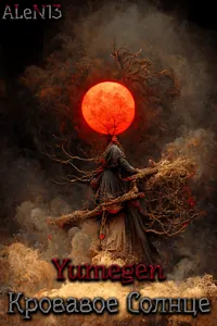 Yumegen: Кровавое Солнце