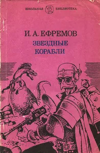 Звездные корабли