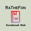 RaTheFon