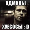 АДМИНЫОБИЖЕНКИ