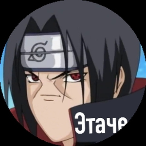 Эtaчё