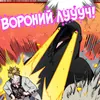 ВоронаИвановна