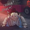 Почините_меня