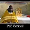 Раб_ожий