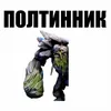 Толкан_В_Листве