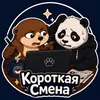 КороткаяСмена