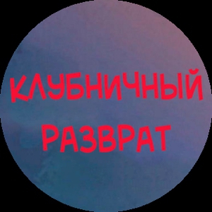 Клубничный_разврат